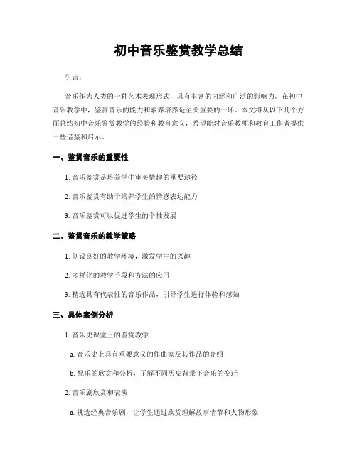初中音乐鉴赏教学总结