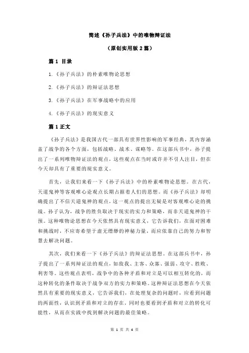 简述《孙子兵法》中的唯物辩证法