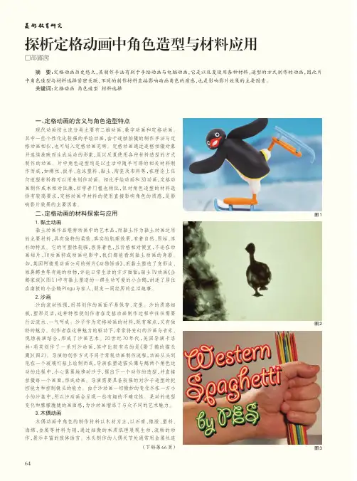 探析定格动画中角色造型与材料应用
