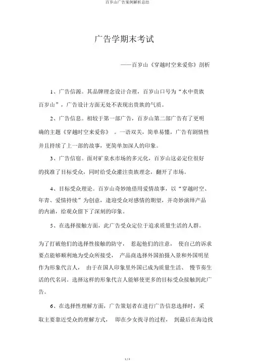 百岁山广告案例解析总结