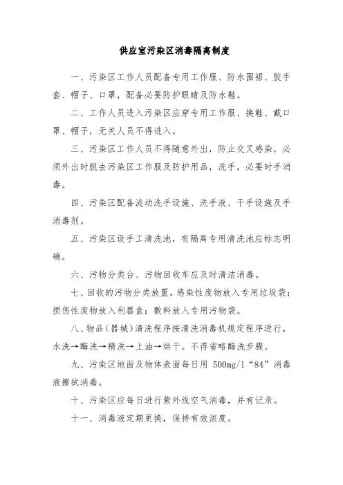 供应室污染区消毒隔离制度