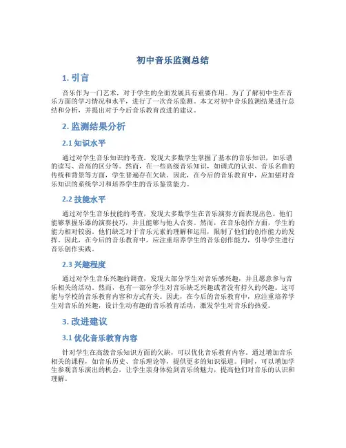 初中音乐监测总结
