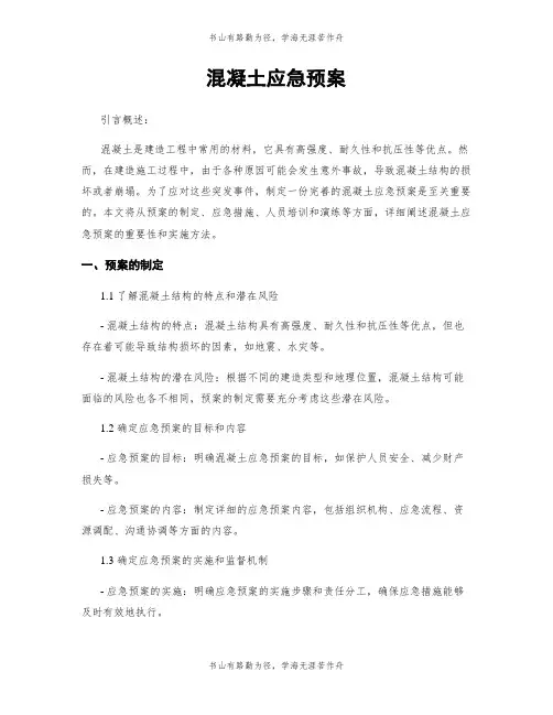 混凝土应急预案