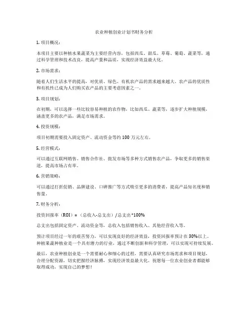 农业种植创业计划书财务分析