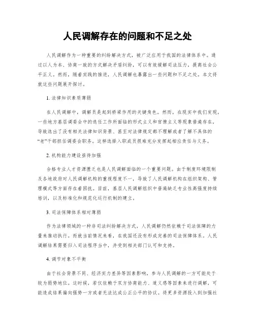 人民调解存在的问题和不足之处