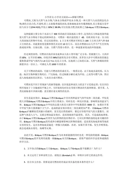 小学语文-小学语文阅读——探秘可燃冰