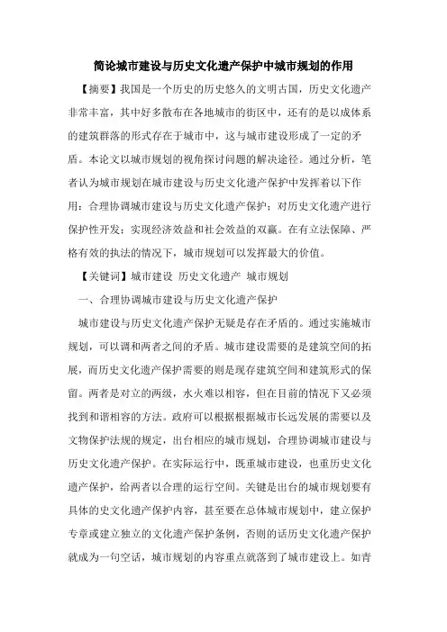 简论城市建设与历史文化遗产保护中城市规划的作用