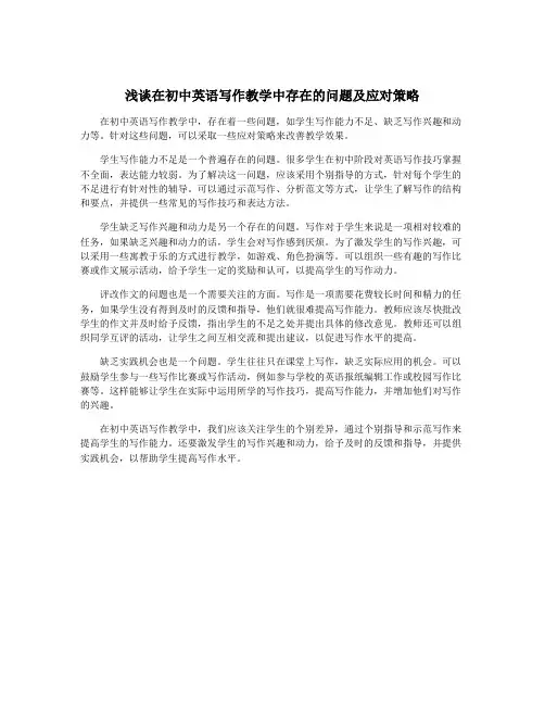 浅谈在初中英语写作教学中存在的问题及应对策略