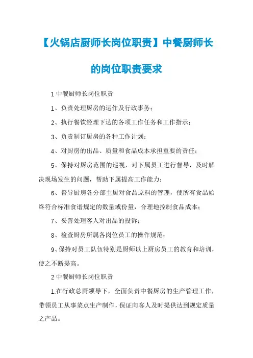 【火锅店厨师长岗位职责】中餐厨师长的岗位职责要求