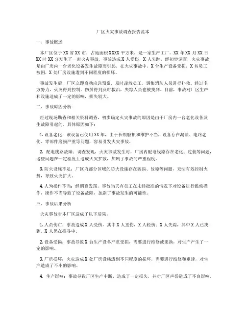厂区火灾事故调查报告范本