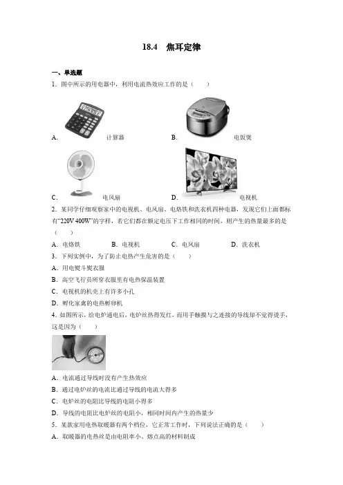人教版九年级物理全一册  焦耳定律同步练习(有答案)