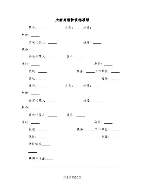 夫妻离婚协议标准版（6篇）