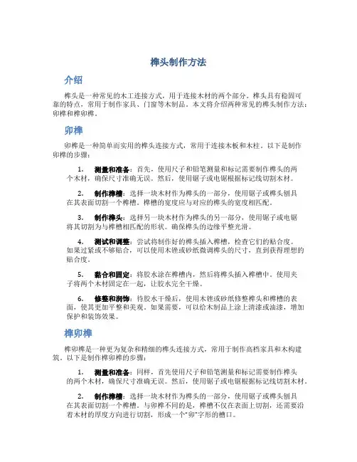 榫头制作方法