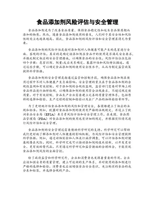 食品添加剂风险评估与安全管理
