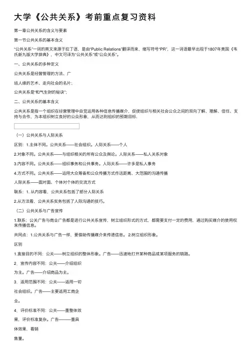 大学《公共关系》考前重点复习资料