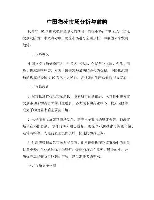 中国物流市场分析与前瞻