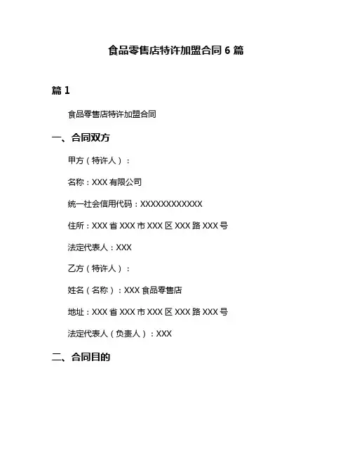 食品零售店特许加盟合同6篇