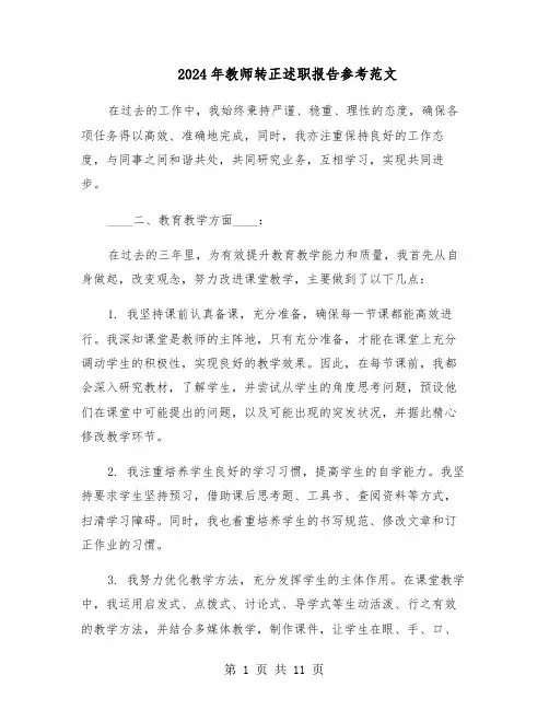 2024年教师转正述职报告参考范文（六篇）
