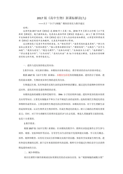 2017版《高中生物》新课标解读9(遗传与进化)