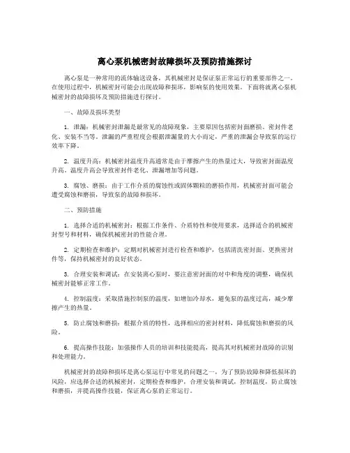 离心泵机械密封故障损坏及预防措施探讨