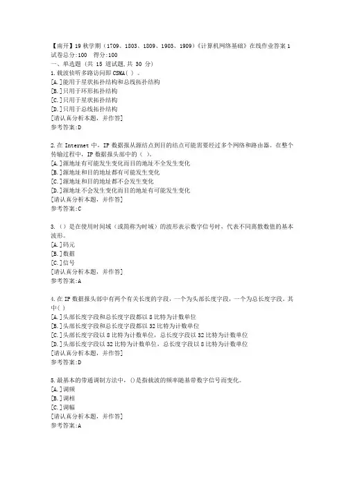 南开大学19秋学期(1709、1803、1809、1903、1909)《计算机网络基础》在线作业答案1