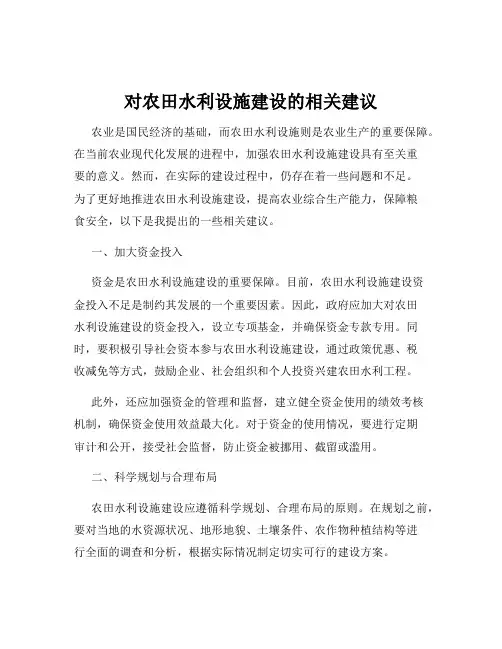 对农田水利设施建设的相关建议