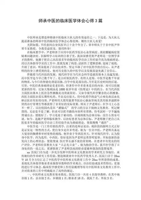 师承中医的临床医学体会心得3篇
