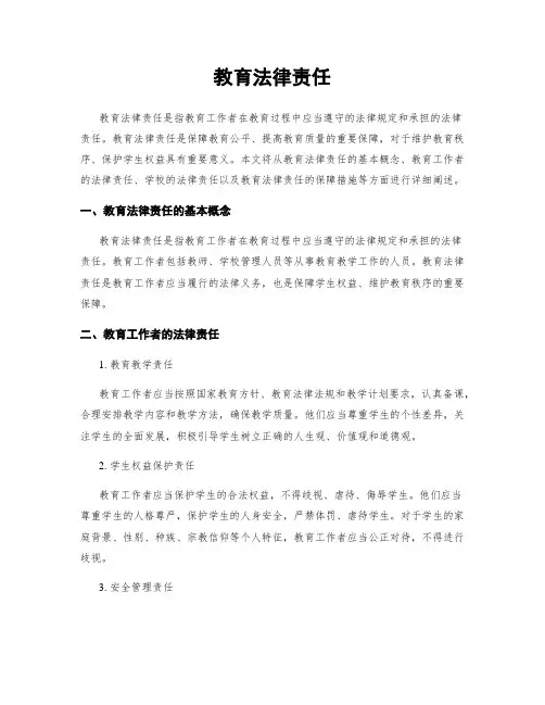 教育法律责任