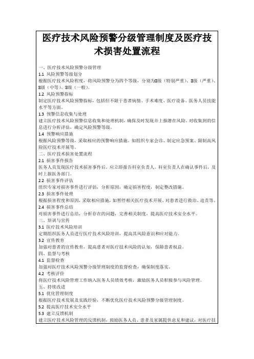 医疗技术风险预警分级管理制度及医疗技术损害处置流程