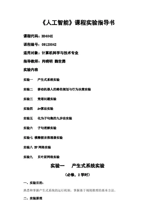 人工智能  实验指导