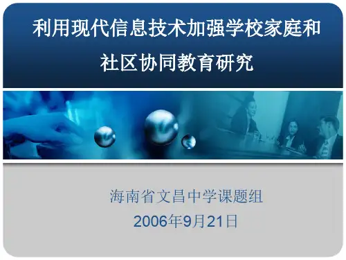 利用现代信息技术加强学校家庭和社区协同教育研究.ppt