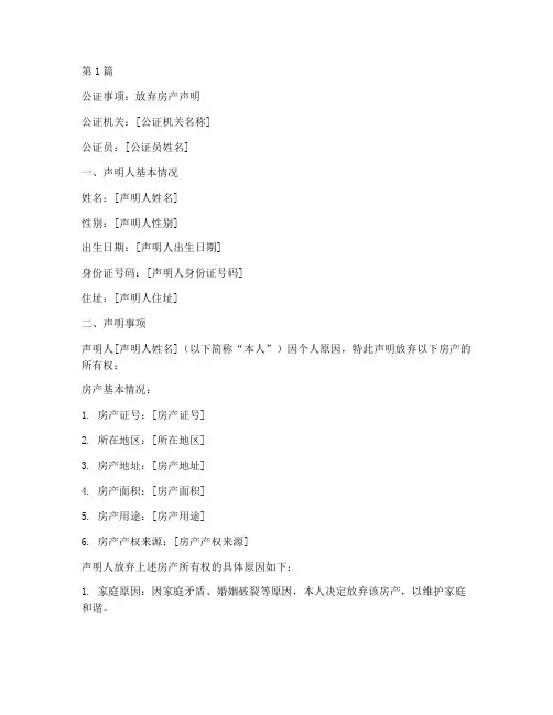 放弃房产声明的公证书(3篇)