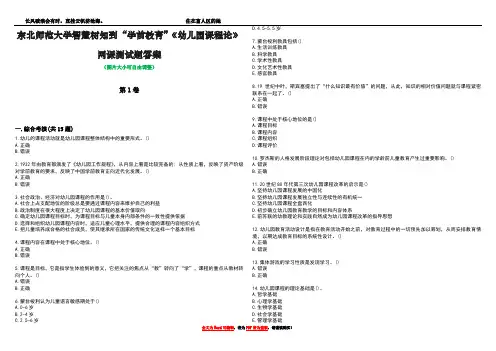东北师范大学智慧树知到“学前教育”《幼儿园课程论》网课测试题答案2