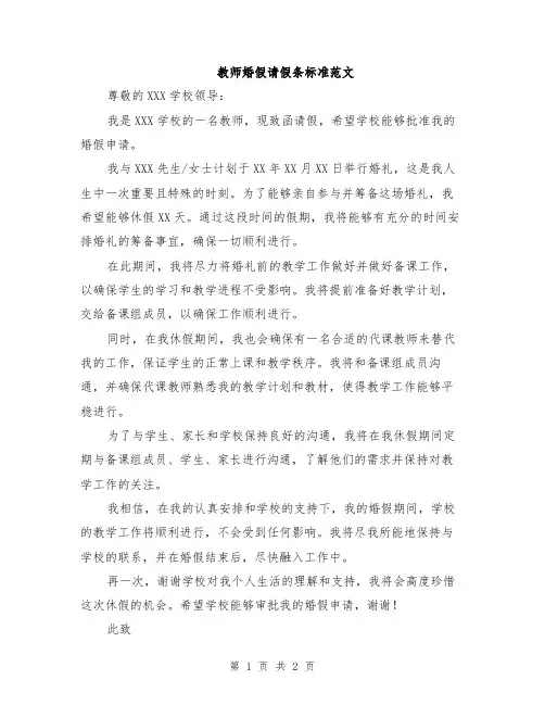 教师婚假请假条标准范文
