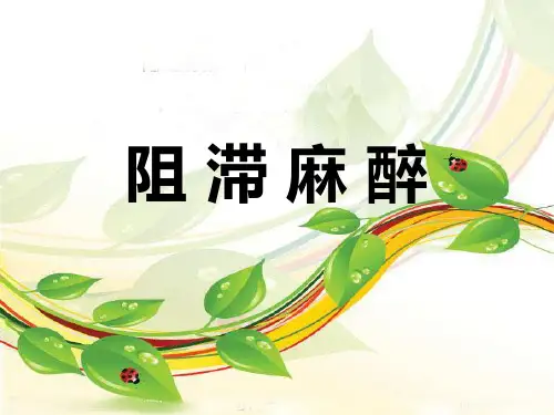 口腔阻滞麻醉ppt课件
