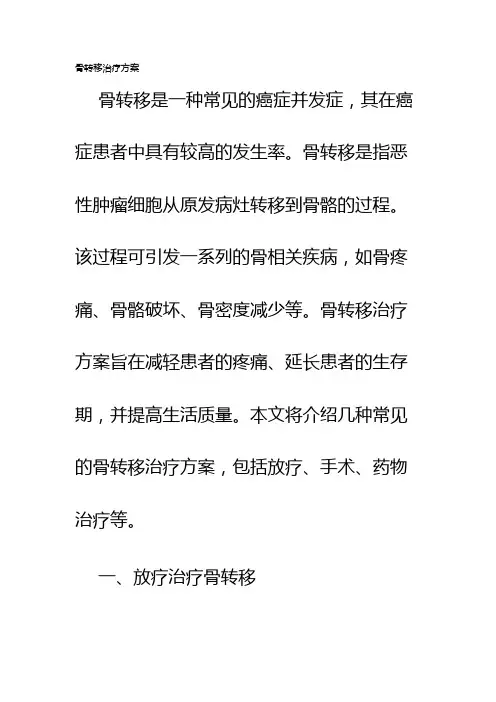 骨转移治疗方案