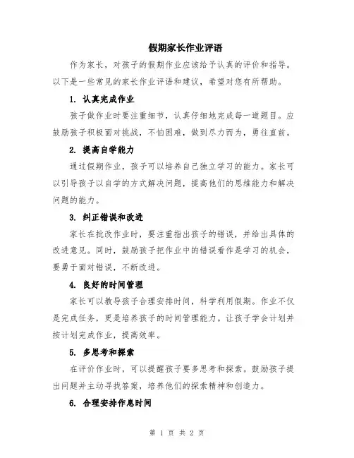 假期家长作业评语