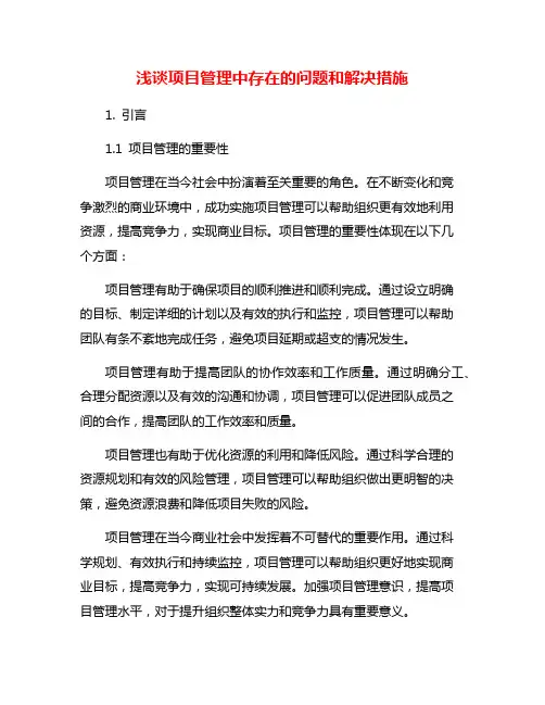 浅谈项目管理中存在的问题和解决措施