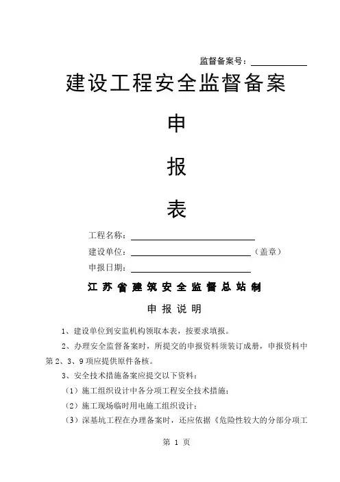 建设工程安全监督备案申请及表格14页