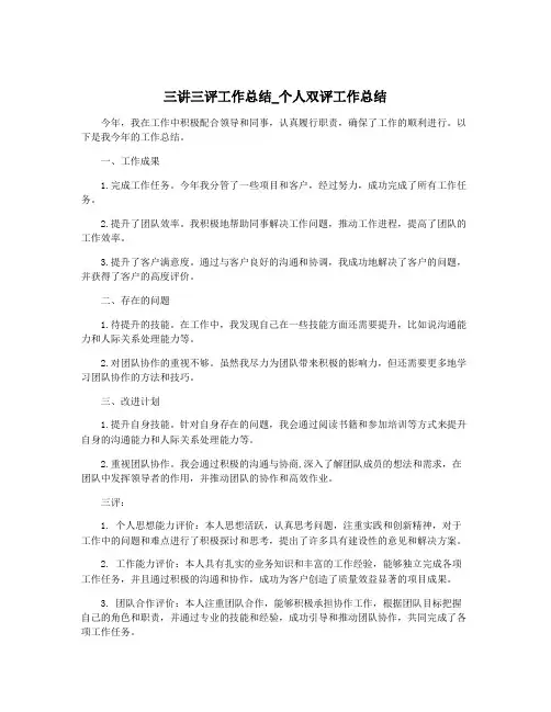 三讲三评工作总结_个人双评工作总结