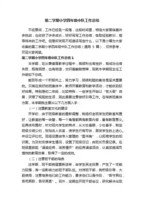 第二学期小学四年级中队工作总结（通用5篇）