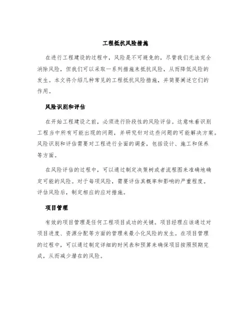 工程抵抗风险措施