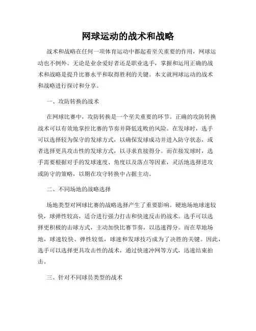 网球运动的战术和战略