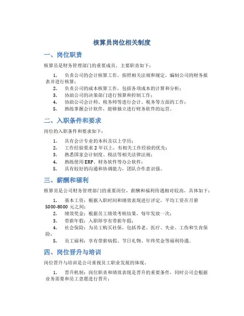 核算员岗位相关制度