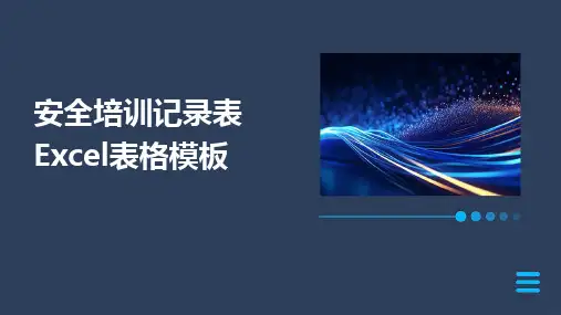 2024版安全培训记录表Excel表格模板