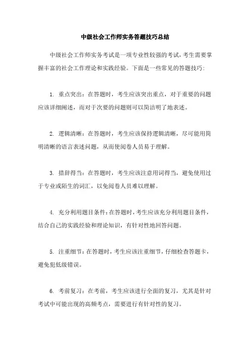 中级社会工作师实务答题技巧总结