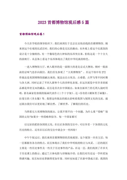 2023首都博物馆观后感5篇_1