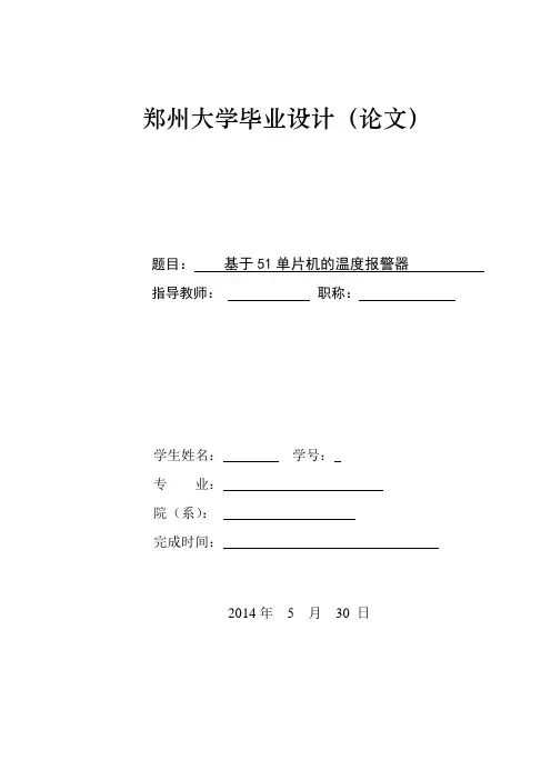 基于51单片机的温度报警器