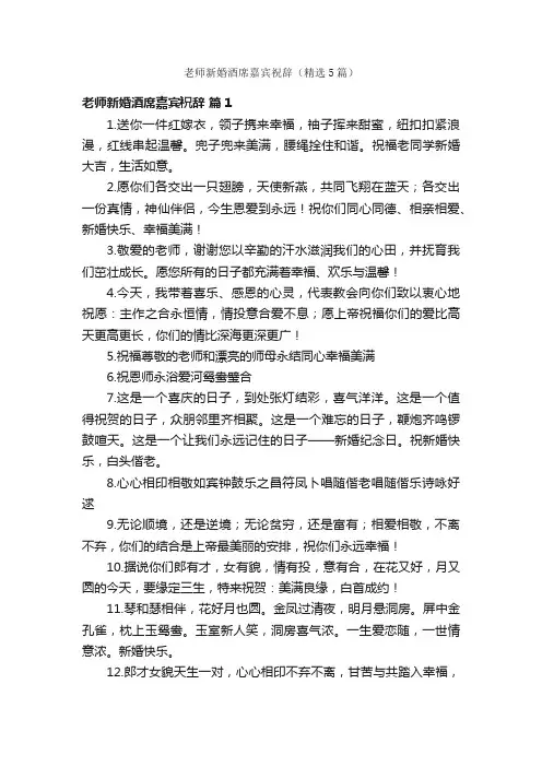 老师新婚酒席嘉宾祝辞（精选5篇）