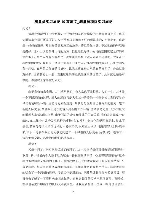 测量员实习周记10篇范文_测量员顶岗实习周记